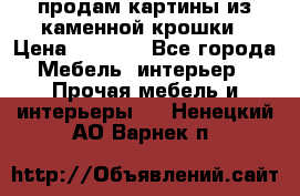 продам картины из каменной крошки › Цена ­ 2 800 - Все города Мебель, интерьер » Прочая мебель и интерьеры   . Ненецкий АО,Варнек п.